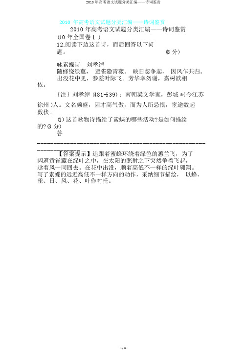 2010年高考语文试题分类汇编——诗词鉴赏