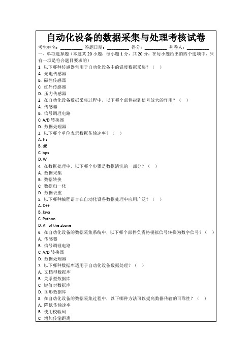 自动化设备的数据采集与处理考核试卷