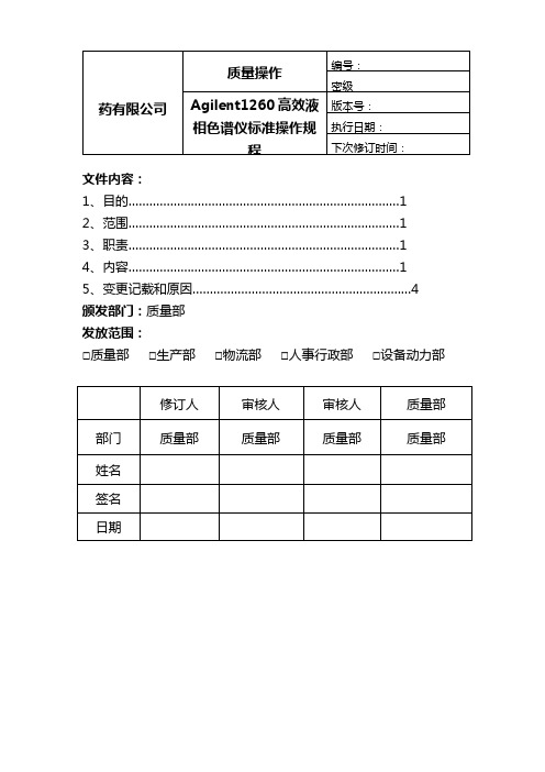 Agilent1260高效液相色谱仪标准操作规程