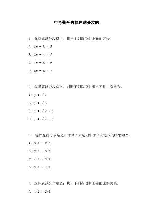 中考数学选择题满分攻略