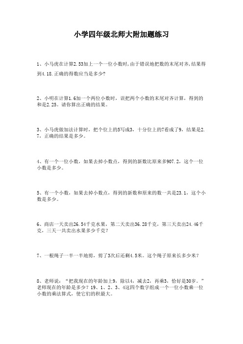 北师大版小学四年级附加题专项练习