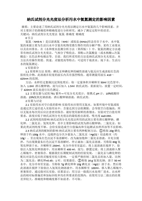 纳氏试剂分光光度法分析污水中氨氮测定的影响因素