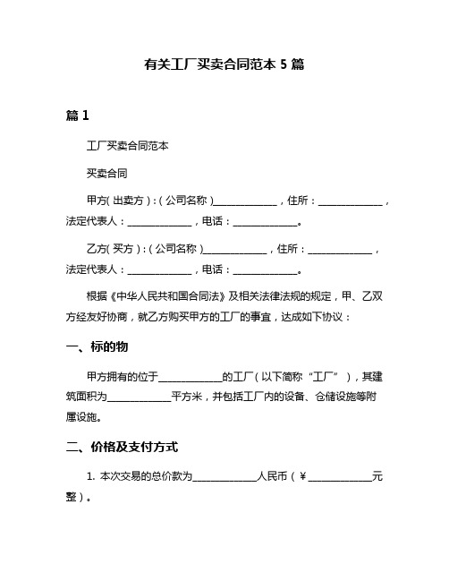 有关工厂买卖合同范本5篇