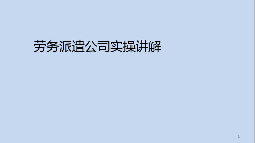 会计实操《劳务派遣公司实操讲解》PPT课件