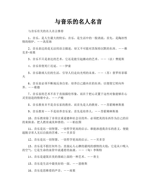 与音乐的名人名言