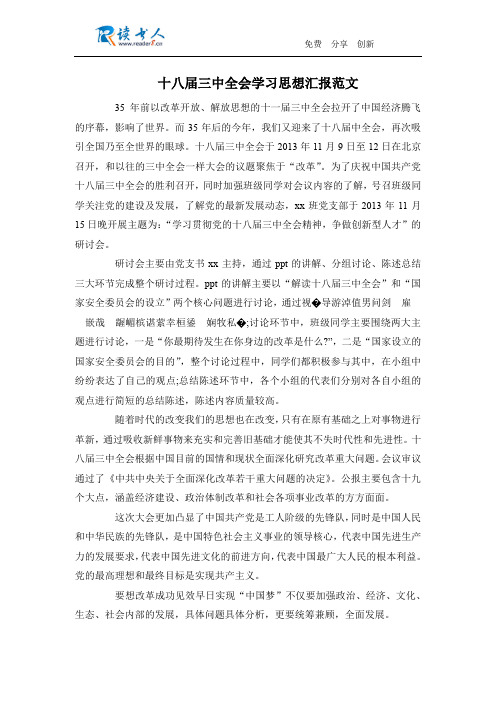 十八届三中全会学习思想汇报范文