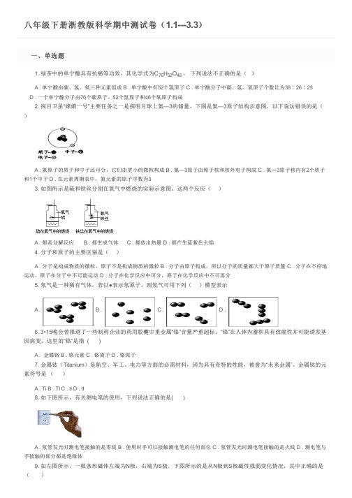 八年级下册浙教版科学期中测试卷(1.1---3.3)及参考答案