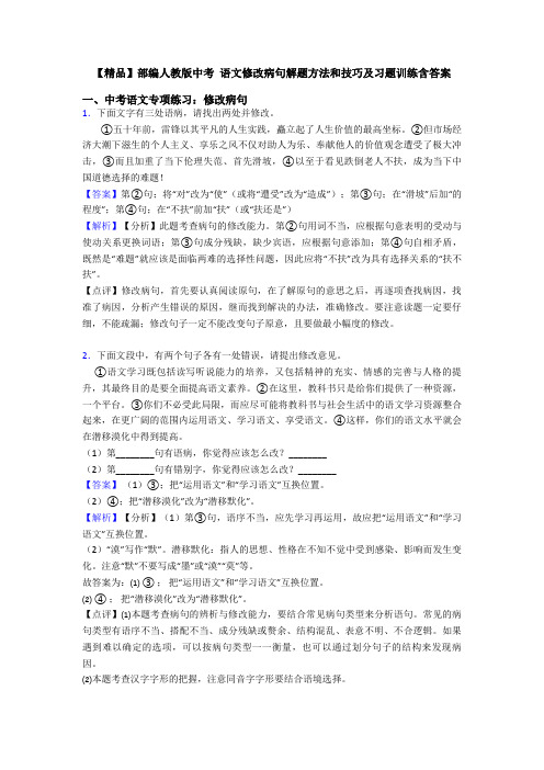 【精品】部编人教版中考 语文修改病句解题方法和技巧及习题训练含答案