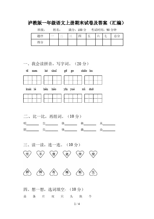 泸教版一年级语文上册期末试卷及答案(汇编)