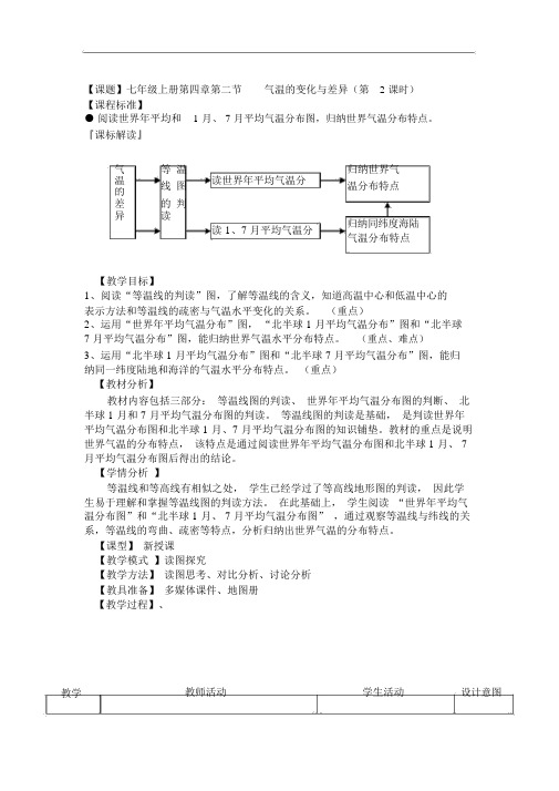 地理七年级上册第四章第二节《气温的变化与差异》教学设计