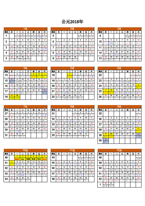 公元2018年日历(含阴历、周次)打印版