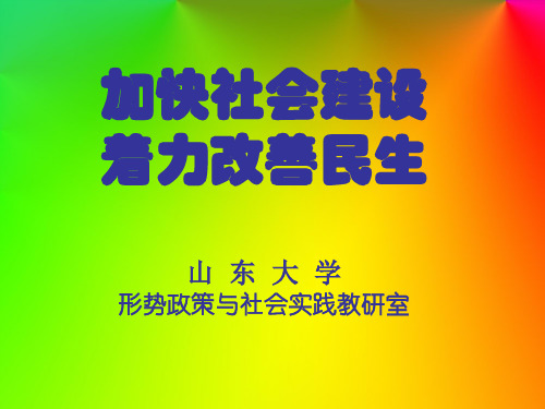 加快社会建设着力改善民生范例