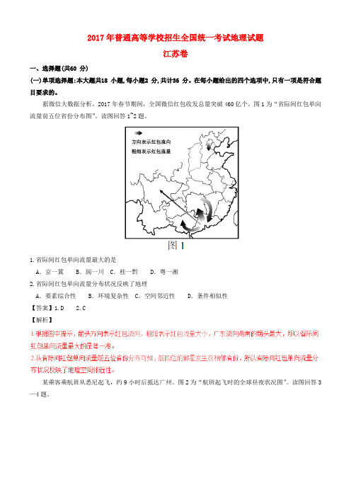 2017年普通高等学校招生全国统一考试地理试题(江苏卷,含解析)