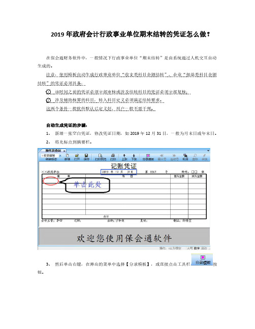 2019年政府会计行政事业单位期末结转的凭证怎么做？