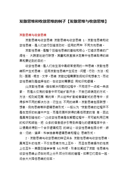 发散思维和收敛思维的例子【发散思维与收敛思维】