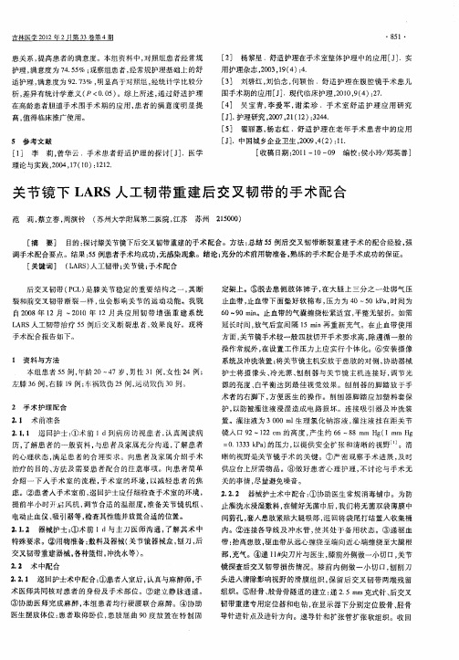 关节镜下LARS人工韧带重建后交叉韧带的手术配合