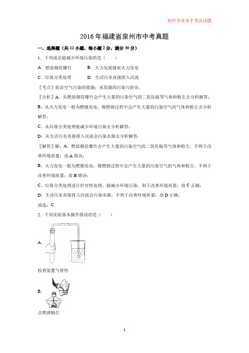 2016年福建省泉州市中考真题化学试题(解析版)