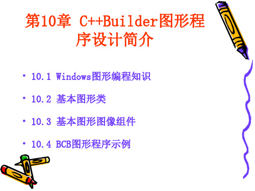 第10章CBuilder图形程序设计入门