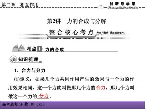 2014高三物理一轮复习人教版课件 2-2力的合成与分解