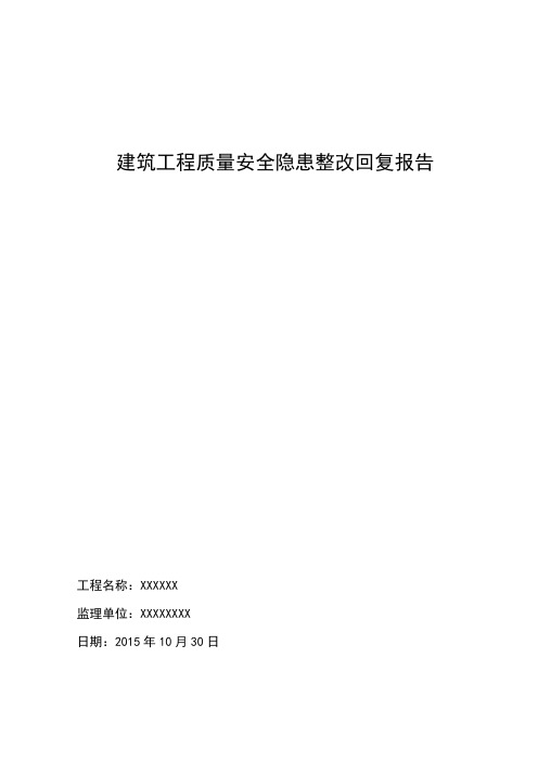 XXX建筑工程质量安全隐患整改回复报告