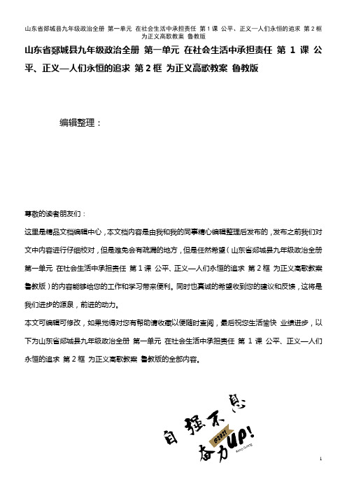 九年级政治全册 第一单元 在社会生活中承担责任 第1课 公平、正义—人们永恒的追求 第2框 为正义