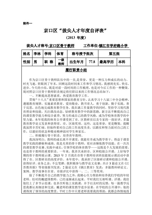 2013年骨干教师自评考核表