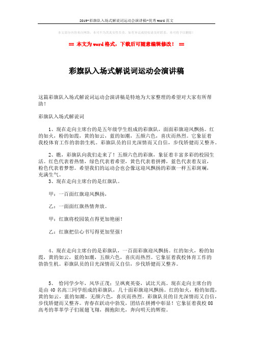 2019-彩旗队入场式解说词运动会演讲稿-优秀word范文 (1页)