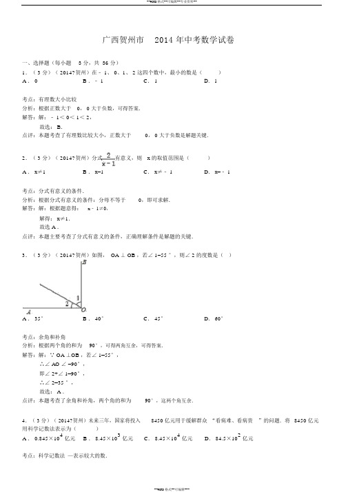 广西贺州市2014年中考数学试卷