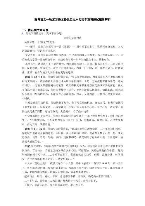 高考语文一轮复习语文传记类文本阅读专项训练试题附解析