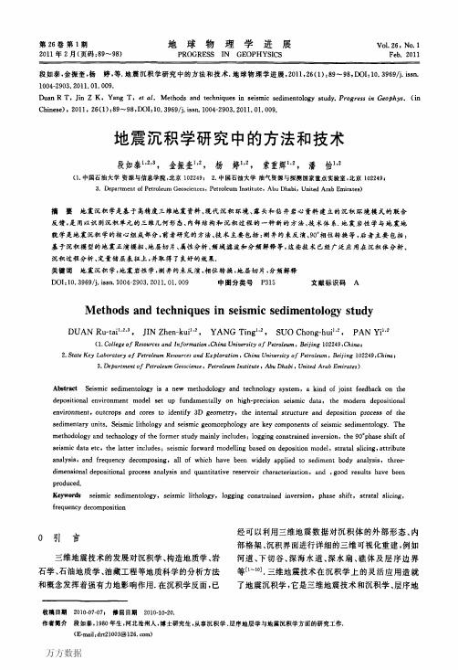 地震沉积学研究中的方法和技术