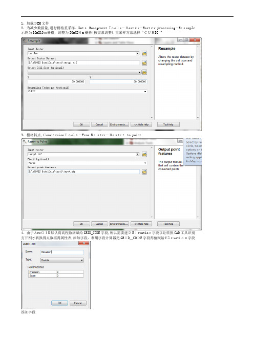 利用ArcGIS从DEM提取高程点至CAD