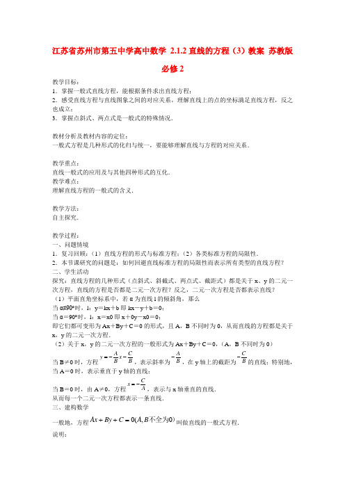 江苏省苏州市第五中学高中数学 2.1.2直线的方程(3)教案 苏教版必修2