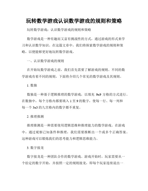 玩转数学游戏认识数学游戏的规则和策略