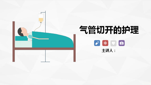 气管切开的护理案例介绍ppt【76页】