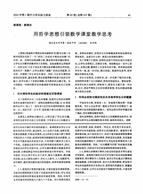 用哲学思想引领数学课堂教学思考