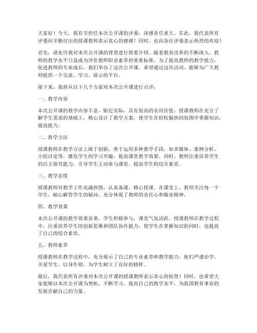 公开课评委教师发言稿