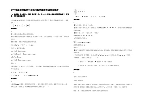 辽宁省沈阳市新民中学高二数学理联考试卷含解析