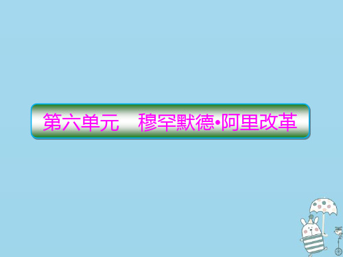 2020学年高中历史第6单元穆罕默德 (2)