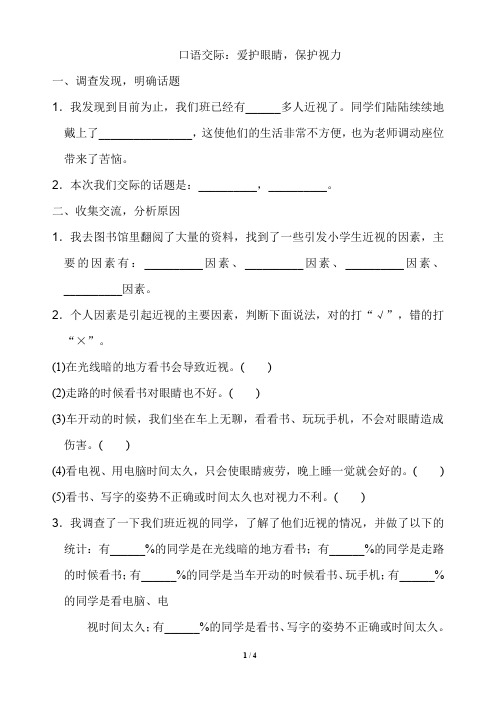 部编本四年级语文上册：口语交际：爱护眼睛,保护视力word配套习题