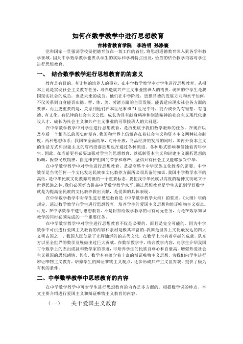 如何在数学教学中进行思想教育