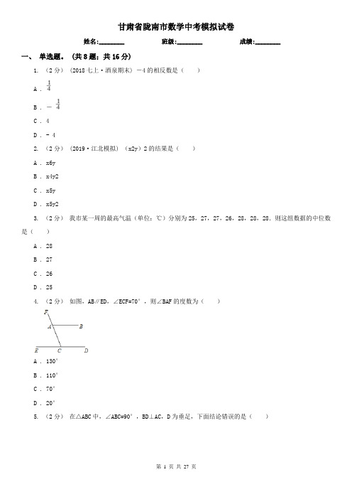 甘肃省陇南市数学中考模拟试卷