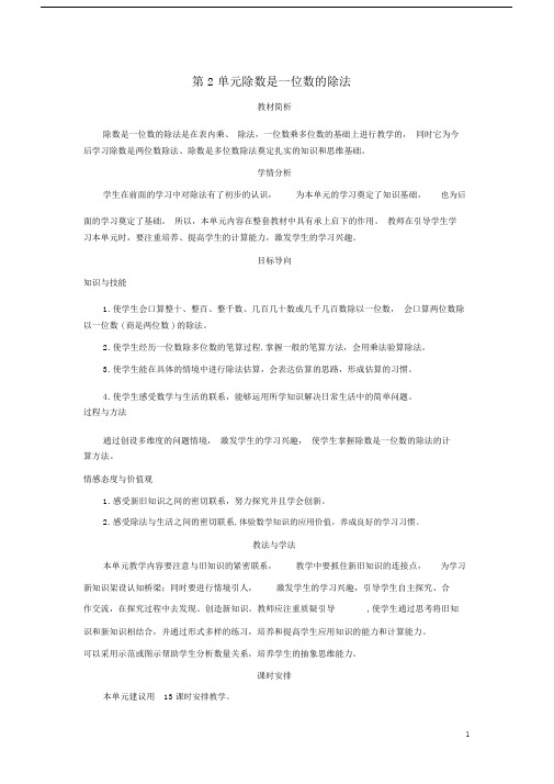 三年级数学下册第2单元除数是一位数的除法教学计划教案新人教版.doc