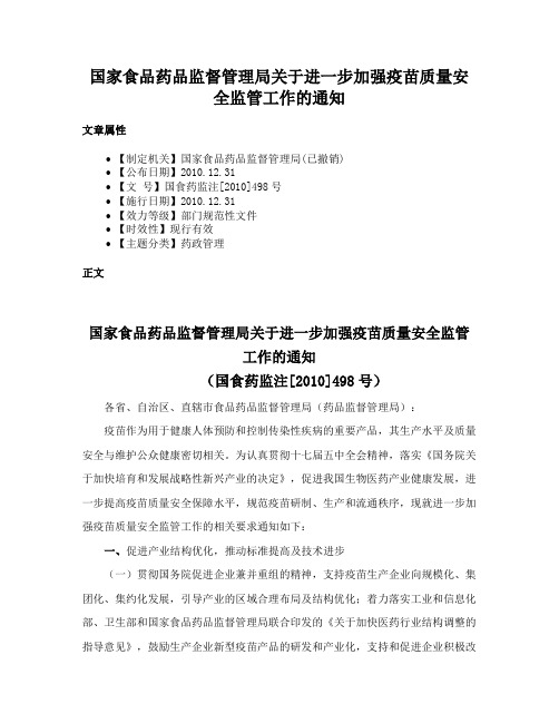 国家食品药品监督管理局关于进一步加强疫苗质量安全监管工作的通知