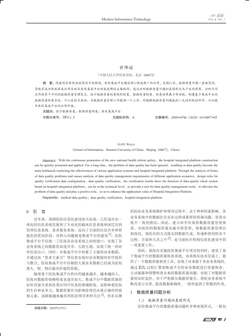 基于医院集成平台的数据质量核查系统应用研究与实现