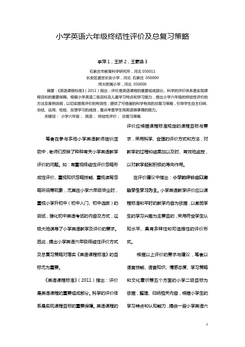 小学英语六年级终结性评价及总复习策略