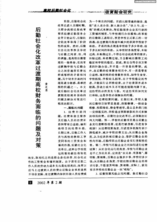 后勤社会化改革守渡期高校财务面临的问题及对策