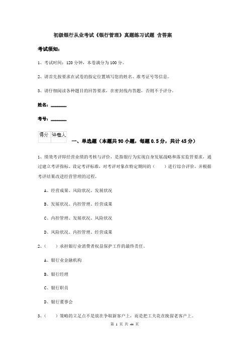 初级银行从业考试《银行管理》真题练习试题 含答案