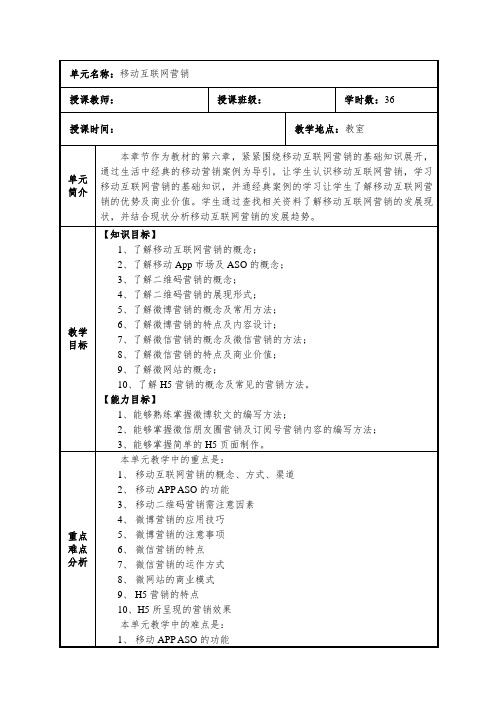 04.第四章 移动互联网营销认知 教学设计 教案