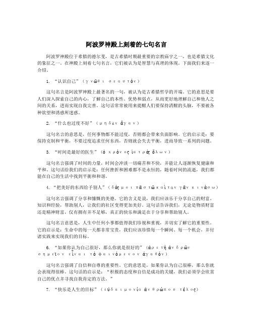 阿波罗神殿上刻着的七句名言