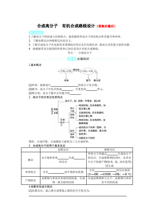 2025届高中化学复习学案：合成高分子、有机合成路线设计